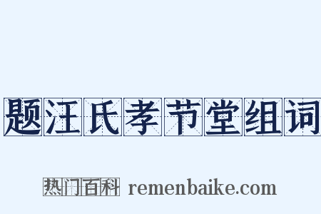 题汪氏孝节堂组词是什么意思的图片